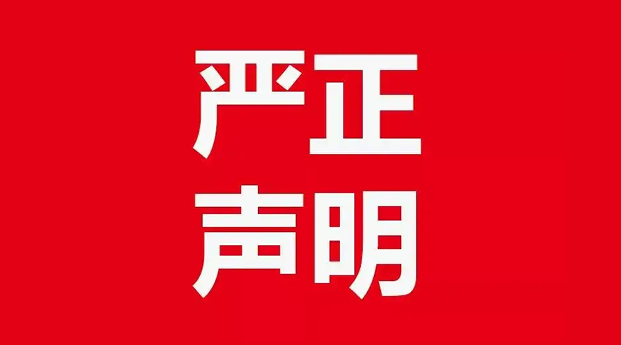 關(guān)于金環(huán)電器康標(biāo)售后電話，特此聲明！