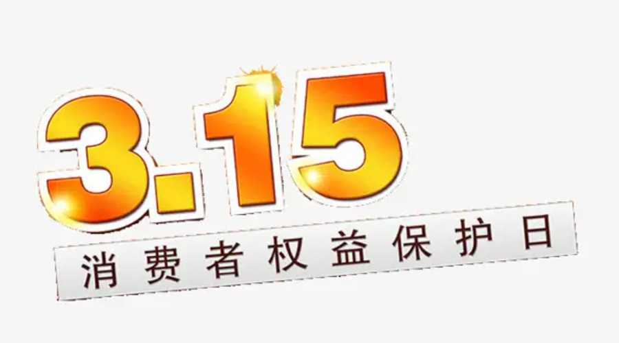 3.15消費(fèi)者權(quán)益日！金環(huán)電器告訴你這些節(jié)日知識