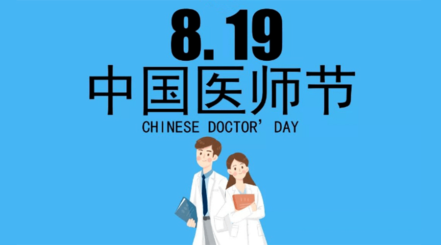 8.19中國醫(yī)師節(jié)！金環(huán)電器向白衣戰(zhàn)士致敬！