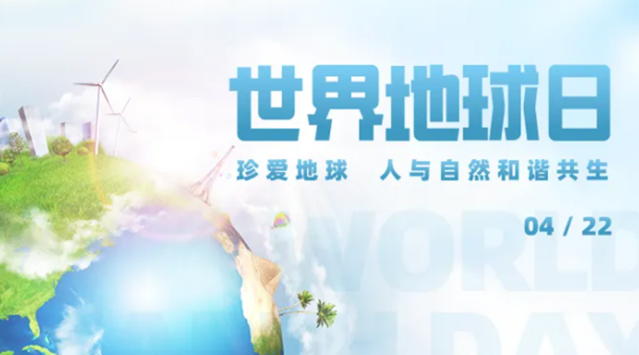 4.22世界地球日！保護(hù)環(huán)境  金環(huán)電器是認(rèn)真的！