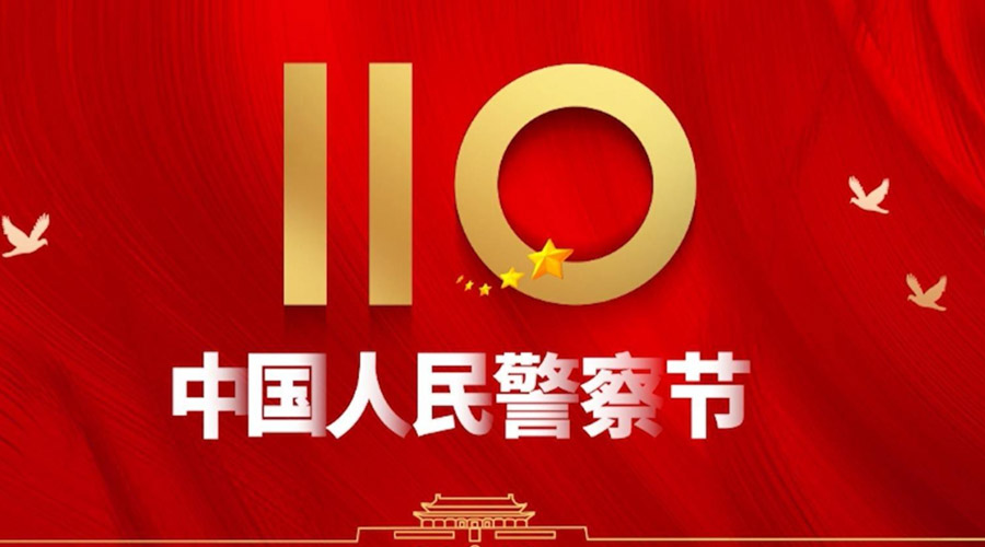 中國人民警察節(jié)！金環(huán)電器向“平安守護(hù)神”致敬！