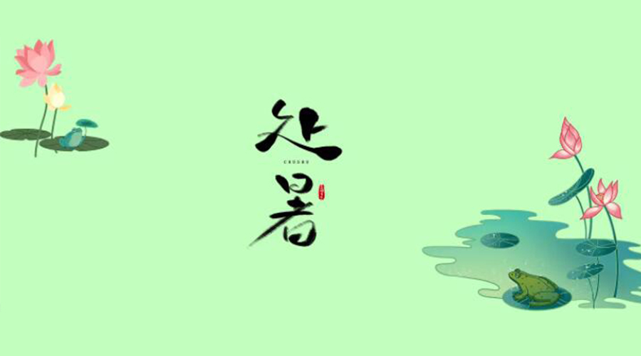 處暑時(shí)節(jié)！金環(huán)電器提醒大家要注意的事項(xiàng)