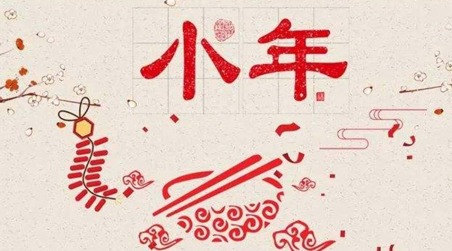 小年到！金環(huán)電器祝大家小年節(jié)快樂(lè)