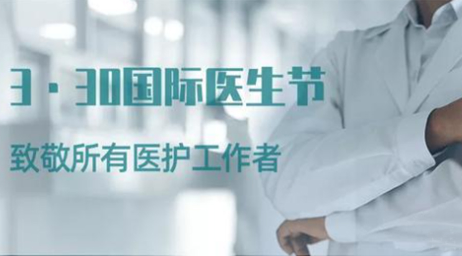 國際醫(yī)師節(jié)！金環(huán)電器致敬那些生命守護(hù)者！