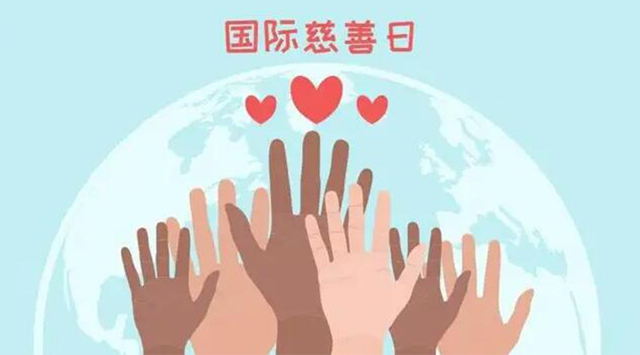 9.5國(guó)際慈善日！金環(huán)電器積極傳遞溫暖，回饋社會(huì)