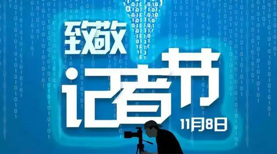 11.8記者節(jié)！金環(huán)電器致敬傳遞真實聲音的新聞工作者